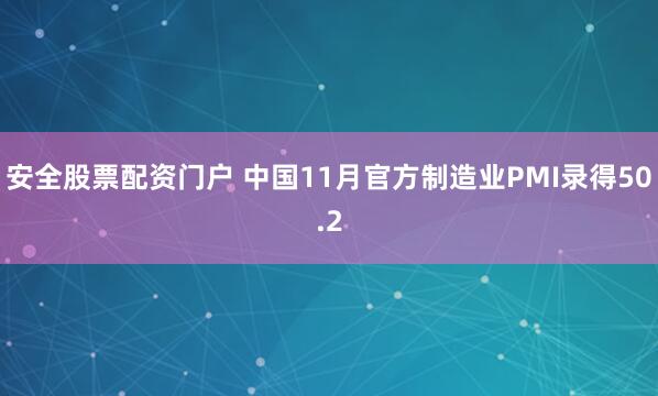 安全股票配资门户 中国11月官方制造业PMI录得50.2