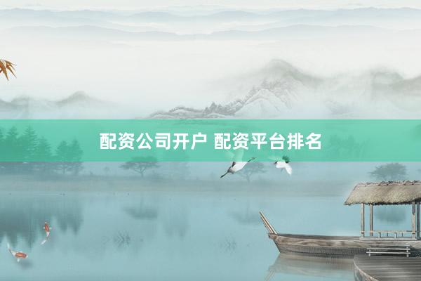 配资公司开户 配资平台排名