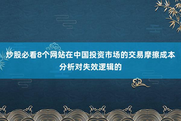 炒股必看8个网站在中国投资市场的交易摩擦成本分析对失效逻辑的