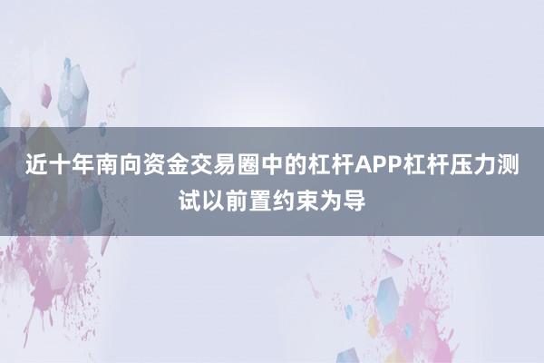 近十年南向资金交易圈中的杠杆APP杠杆压力测试以前置约束为导