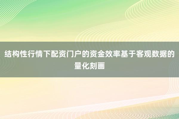结构性行情下配资门户的资金效率基于客观数据的量化刻画