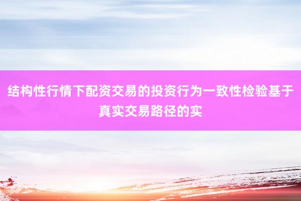结构性行情下配资交易的投资行为一致性检验基于真实交易路径的实