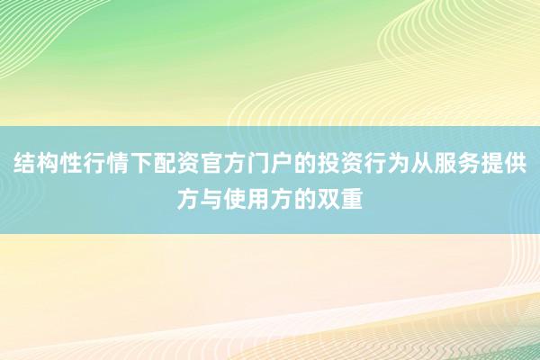 结构性行情下配资官方门户的投资行为从服务提供方与使用方的双重