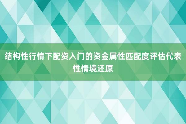 结构性行情下配资入门的资金属性匹配度评估代表性情境还原