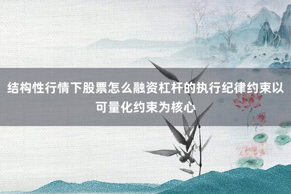 结构性行情下股票怎么融资杠杆的执行纪律约束以可量化约束为核心